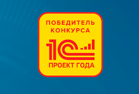 Итоги конкурса «1С:Проект года 2024»